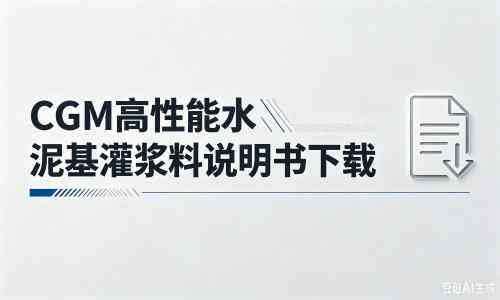 秦都厂家：CGM高性能水泥基灌浆料说明书PDF（纯白无LOGO）
